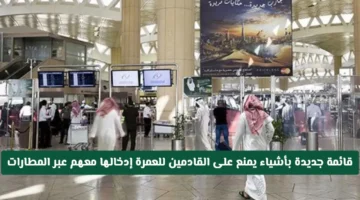 إعلان جديد.. قائمة السلع المحظورة لمعتمري السعودية 2026